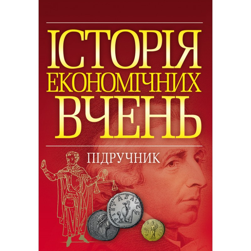 Історія економічних вчень. Тарасевич В.М. Тарасевич В.М.
