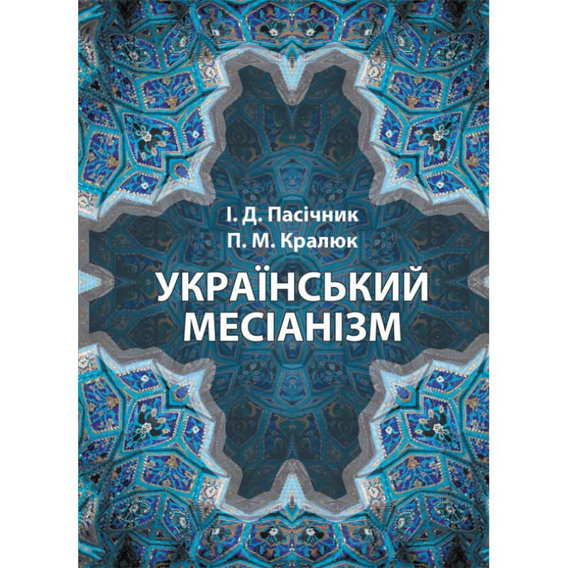 Український месіанізм Пасічник І.Д.,Кралюк П.М., фото 1