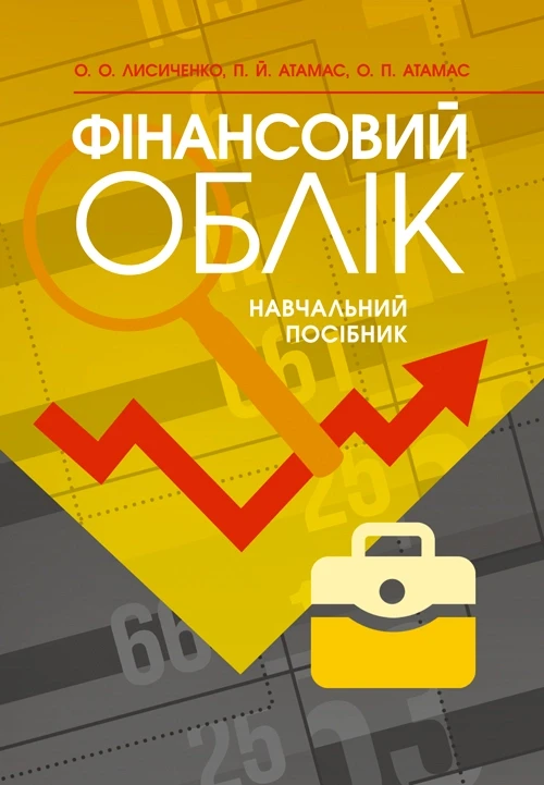 Фінансовий облік: навчальний посібник Атамас П.Ю.