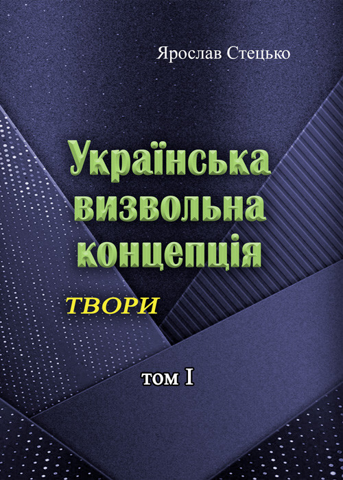 Українська визвольна концепція. Твори. том І. Ярослав Стецько.