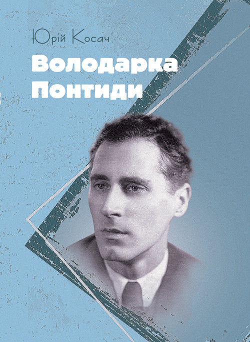 Володарка Понтиди Украинская литература