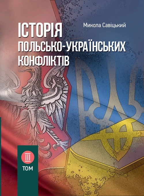 Історія польсько-українських конфліктів. Том 3 Сивіцький М.