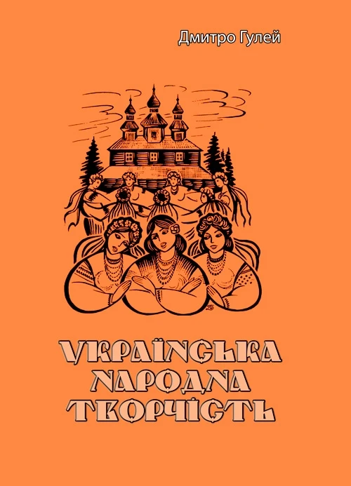 Українська народна творчість Дмитро Гулей, фото 1
