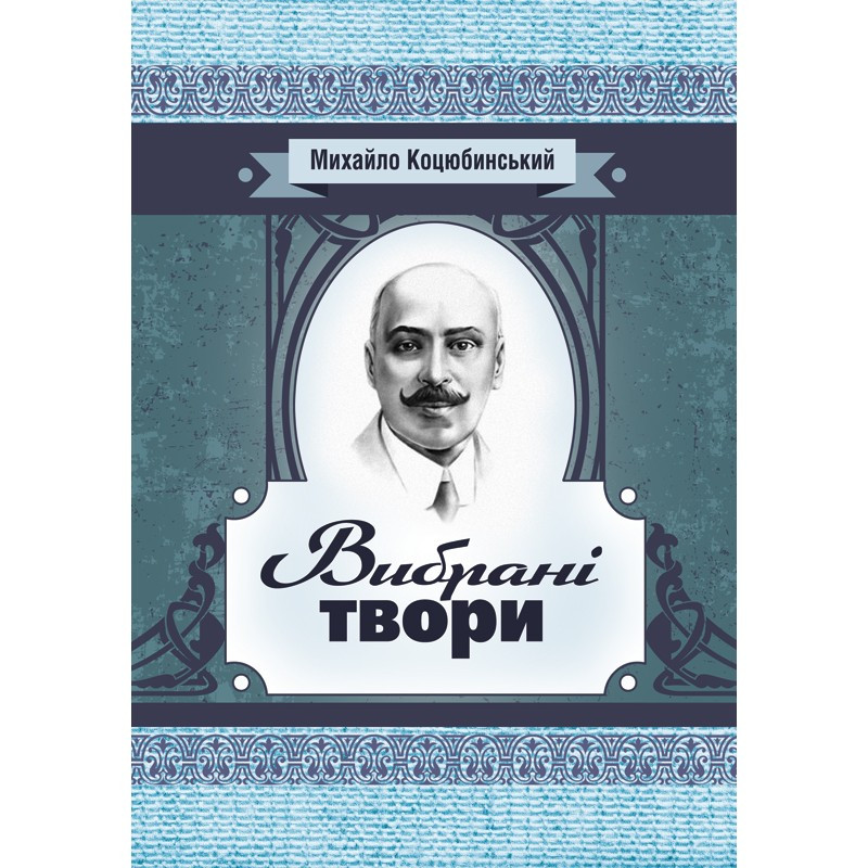 Вибрані твори. Коцюбинський М.М. Коцюбинський М.М.