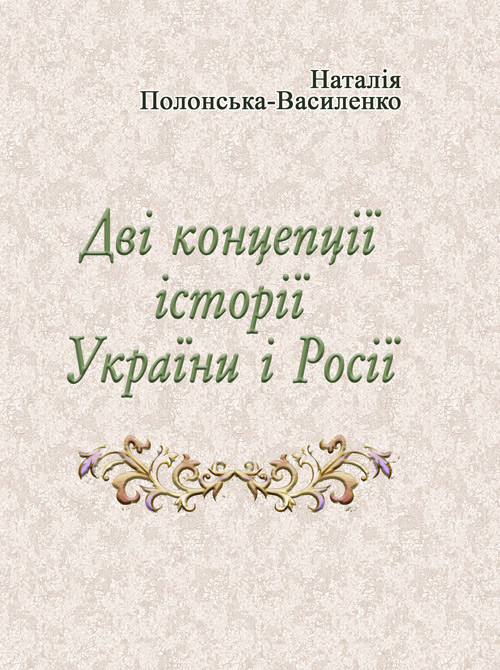 Дві концепції історії України і Росії