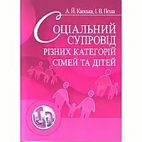 Соціальний супровід різних категорій сімей та дітей. Навчальний поcібник Капська А.Й.