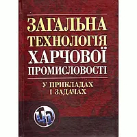 Загальна технологія харчової промисловості у прикладах і задачах. Товажнянський Л.Л.