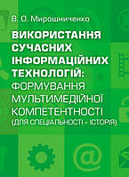 Використання сучасних інформаційних технологій: формування мультимедійної компетентності Мирошниченко В. О.