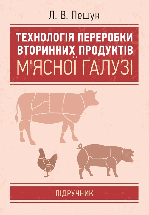 Технологія переробки вторинних продуктів м'ясної галузі.: Підручник Пешук Л.В., фото 1