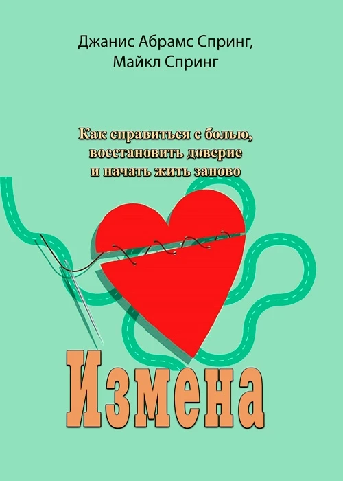 Измена. Как справиться с болью, восстановить доверие и начать жить заново Джанис Абрамс Спринг, Майкл Спринг, фото 1