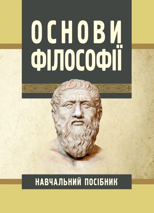 Основи філософії Сандюк Л.О.
