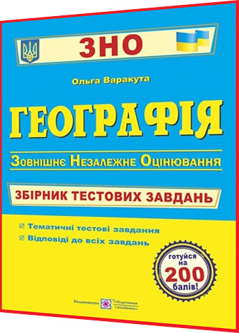 ЗНО 2024. Географія. Збірник тестових завдань для підготовки. Варакута. ПІП - фото 1 - id-p610203522