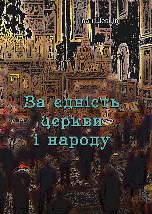 За єдність церкви і народу Іван Шевців