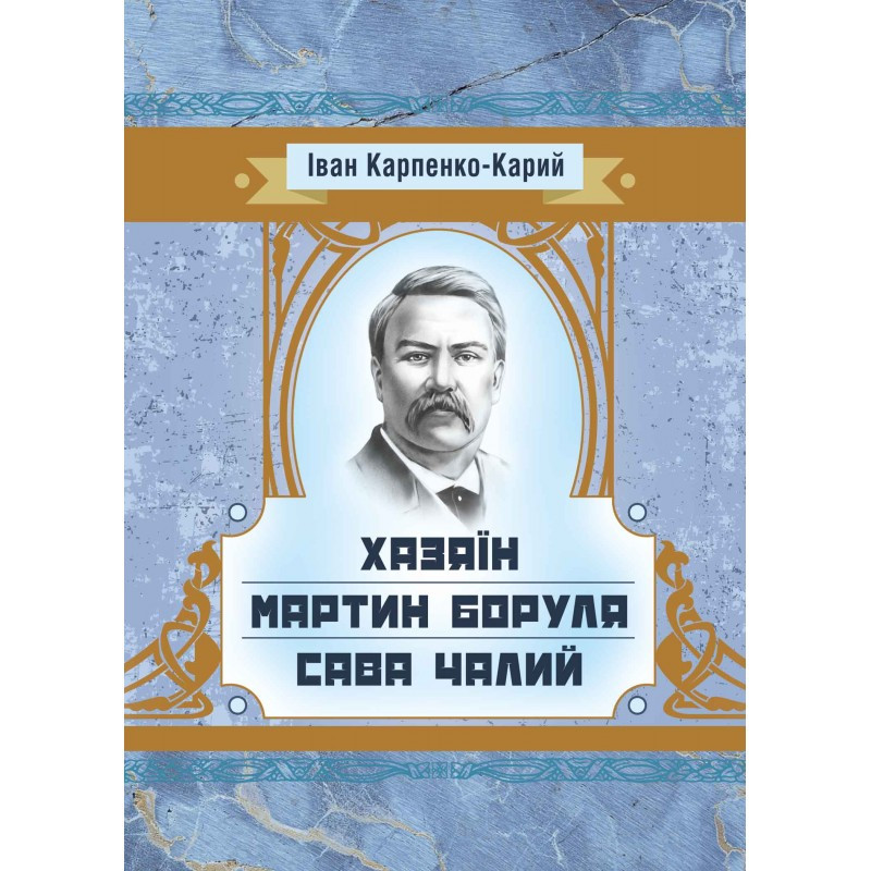 Хазяїн. Мартин Боруля. Сава Чалий. Іван Карпенко-Карий, фото 1