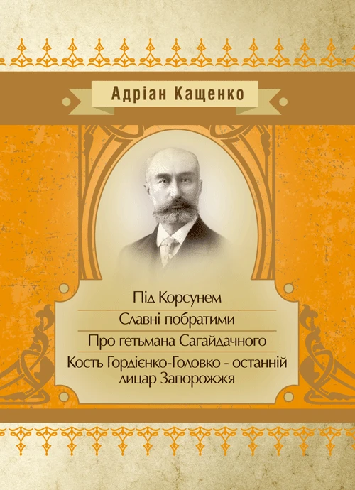 Під Корсунем. Славні побратими. Над Кодацьким порогом Андріан Кащенко, фото 1