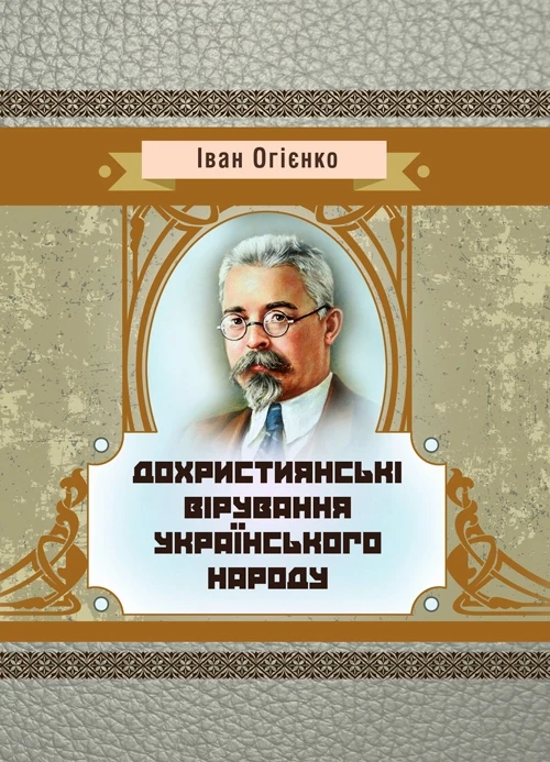 Книга "Дохристиянські вірування українського народу"