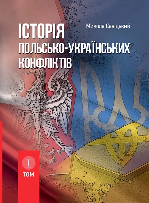 Історія польсько-українських конфліктів. Том 1 Сивіцький М.