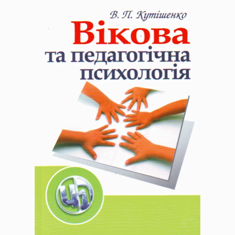 Вікова та педагогічна психологія. 2-ге видання. Кутішенко В.П.