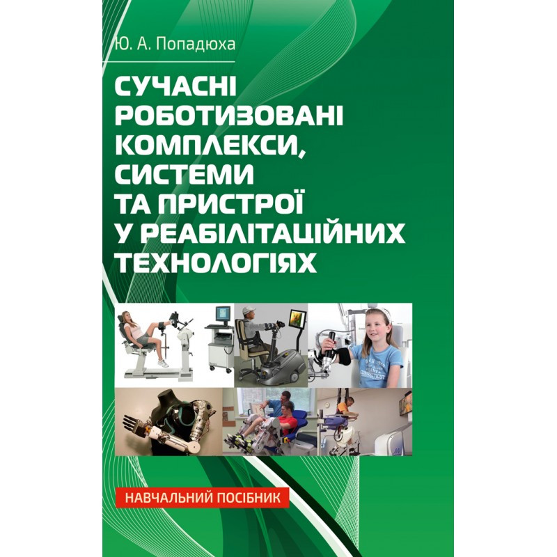 Сучасні роботизовані комплекси, системи та пристрої у реабілітаційних технологіях: Навч. посіб Попадюха Ю. А.