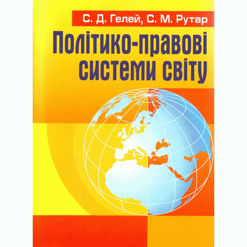 Політико-правові системи світу Гелей С.Д.