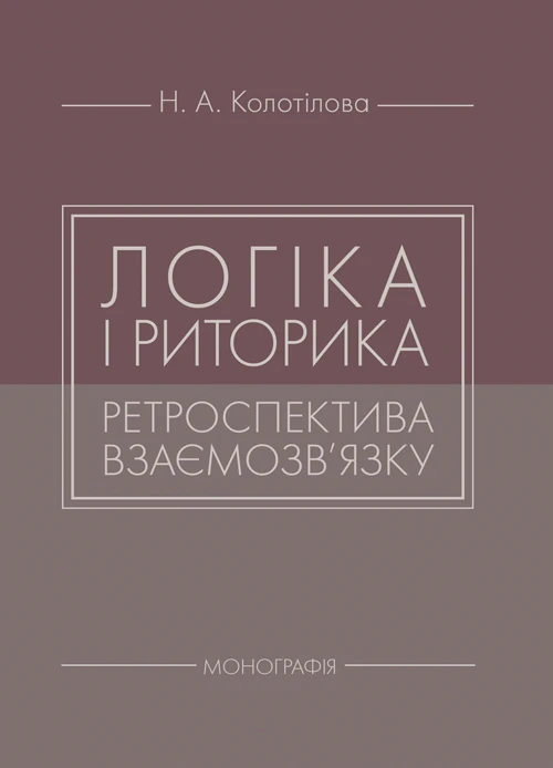 Логіка і риторика: ретроспектива взаємозв'язку Колотілова Н.А.