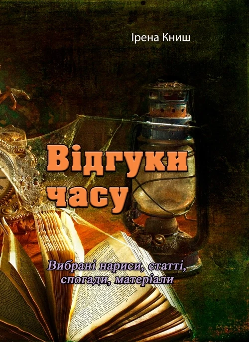 Відгуки часу Ірена Книш
