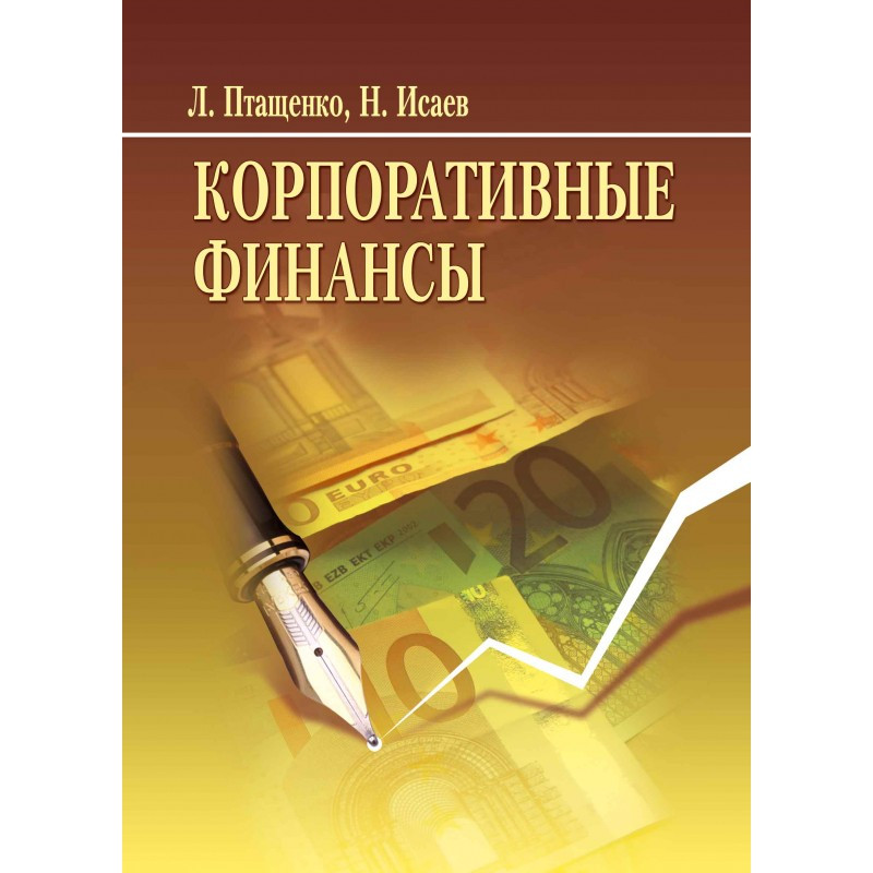Корпоративные финансы Учебное пособие Птащенко Л., фото 1
