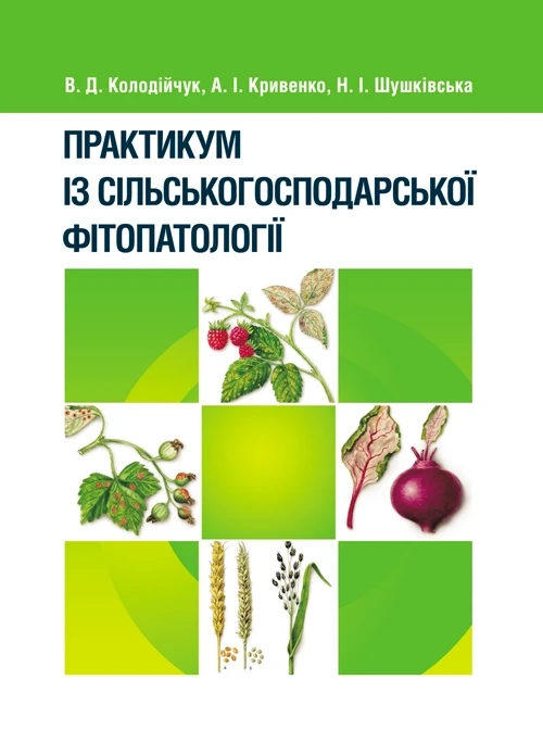 Практикум із сільськогосподарської фітопатології Колодійчук В.Д.
