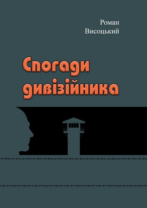 Спогади дивізійника. Роман Висоцький.