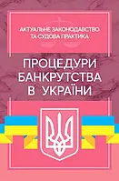 Процедури банкрутства в Україні. Актуальне законодавство та судова практика