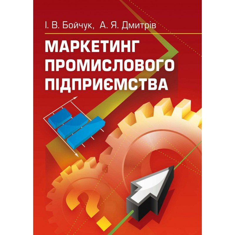 Маркетинг промислового підприємства Бойчук І.В.