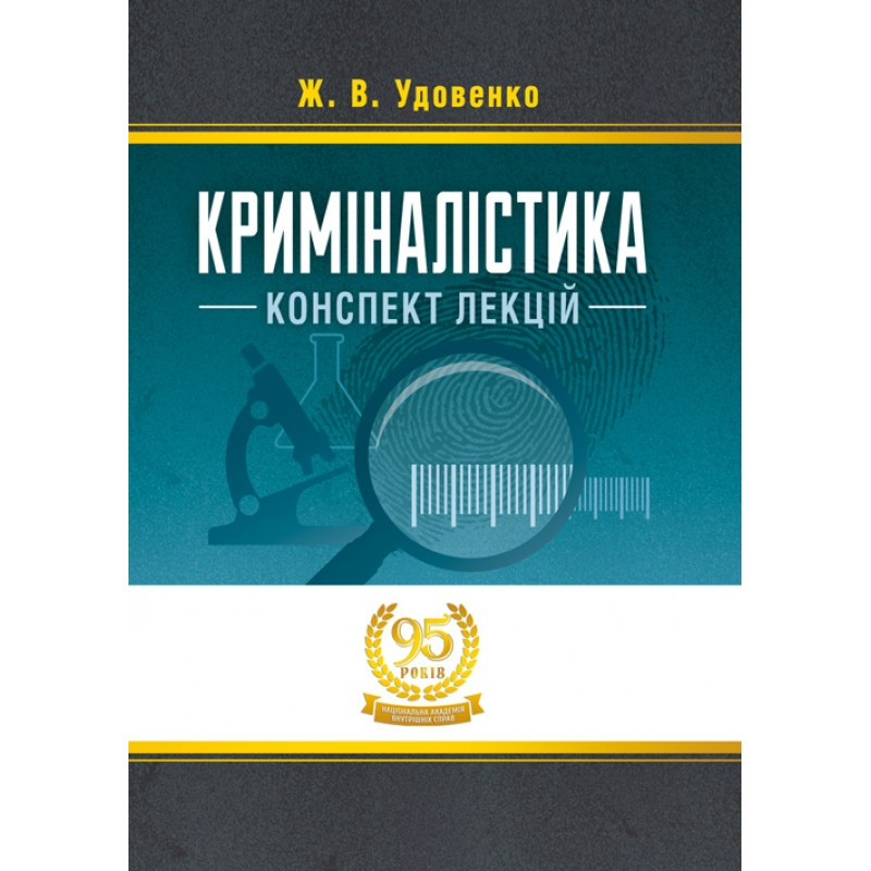 Криміналістика: конспект лекцій, фото 1