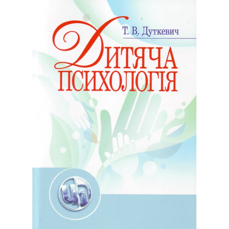 Дитяча психологія Дуткевич Т.В.