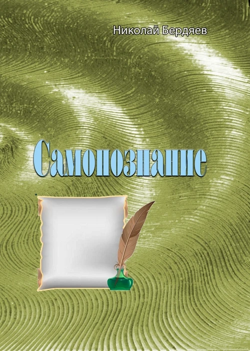 Самопознание. Николай Бердяев. Николай Бердяев