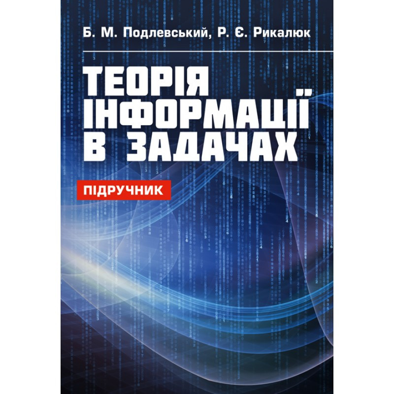 Теорія інформації в задачах Подлевський Б. М.