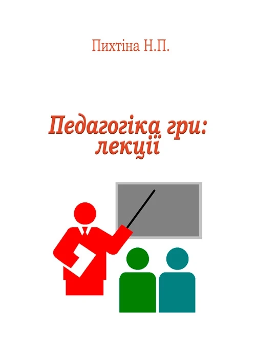 Педагогіка гри Пихтіна Н.П.