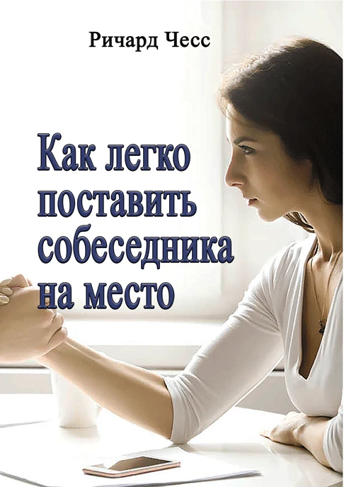Как легко поставить собеседника на место Чесс Ричард