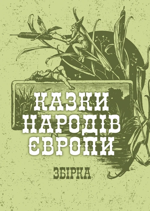 Казки народів Європи. Збірка Украинская литература
