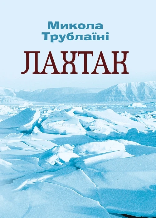 Лахтак Трублаїні Микола