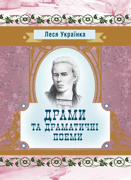 Драми та драматичні поеми, фото 1