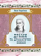 Драми та драматичні поеми