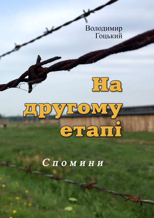 На другому етапі. Спомини (репринтне видання) Гоцький В.