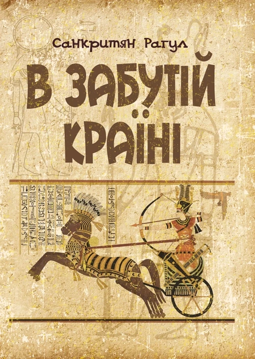 В забутій країні Санкритян Рачул