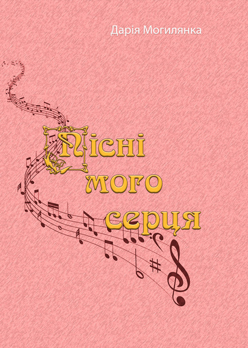 Пісні мого серця Дарія Могилянка