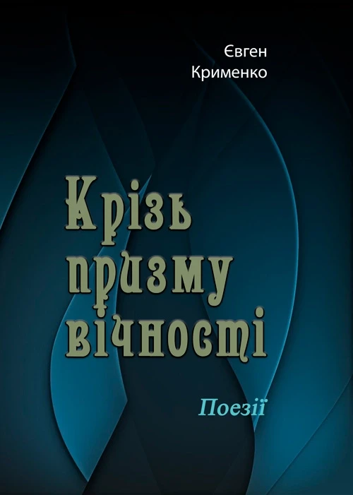 Крізь призму вічності. Поезії Євген Крименко
