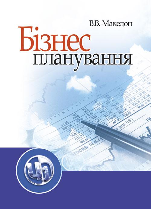 Бізнес-планування. Бізнес-планування. Македон В. В.