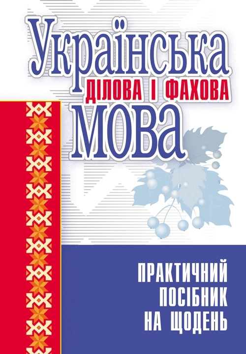 Українська ділова і фахова мова. Навчальний посібник рекомендовано МОН України Гінзбург М.Д.