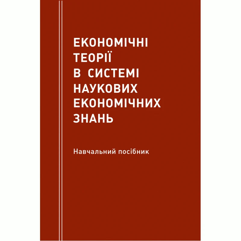 Економічні теорії в системі наукових економічних знань Мацелюх Н.П.