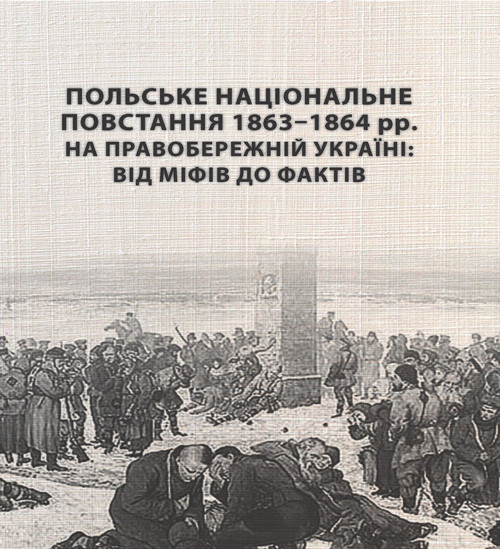 Книга "Польське національне повстання 1863-1864 рр. на Правобережній Україні: від міфів до фактів" Кривошея І.І.