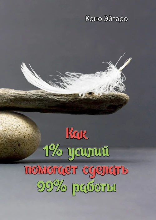 Как 1% усилий помогает сделать 99% работы Коно Эйтаро